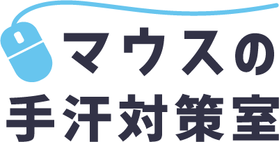 マウスの手汗対策室